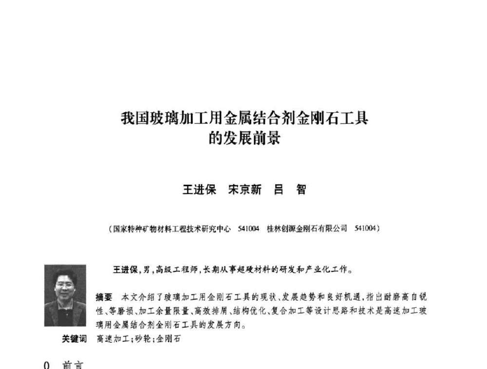 我国玻璃加工用金属结合剂金刚石工具的发展前景 - 庆祝中国人造金刚石诞生45周年大会暨第五届郑州国际超硬材料及制品研讨会