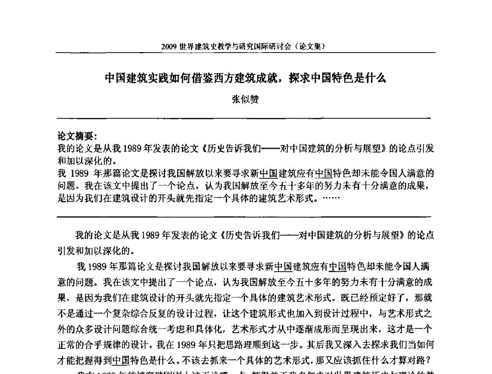 中国建筑实践如何借鉴西方建筑成就_探求中国特色是什么 - 2009世界建筑史教学与研究国际研讨会