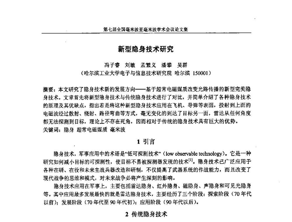 新型隐身技术研究 - 第七届全国毫米波亚毫米波学术会议