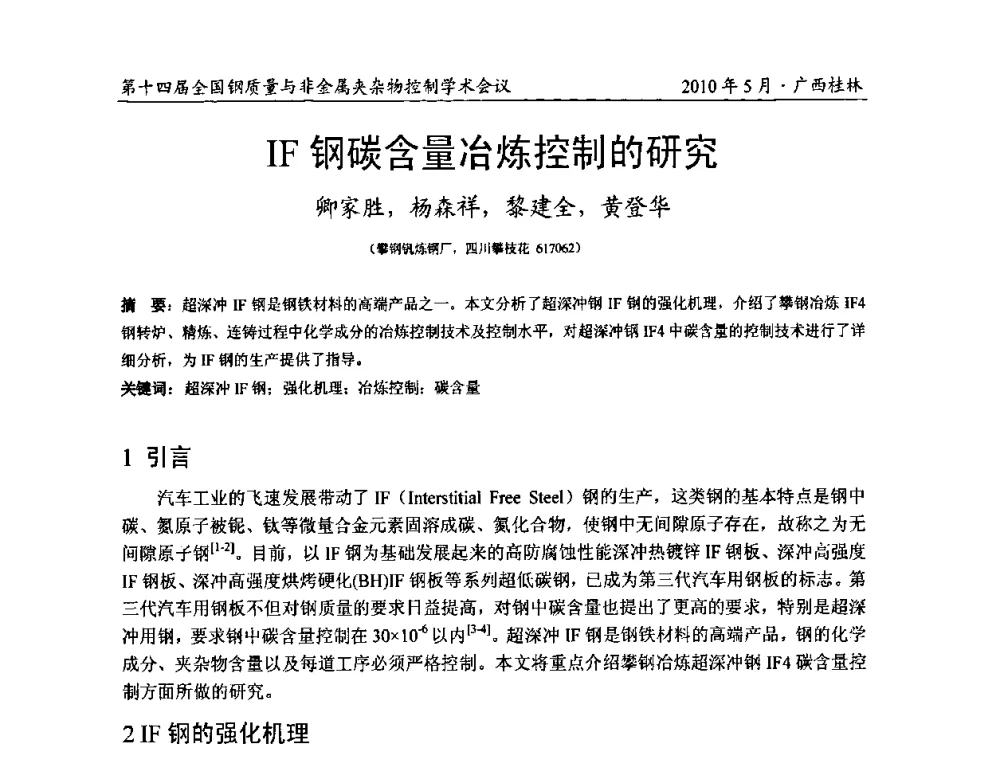 IF钢碳含量冶炼控制的研究 - 第十四届全国钢质量与非金属夹杂物控制学术会议