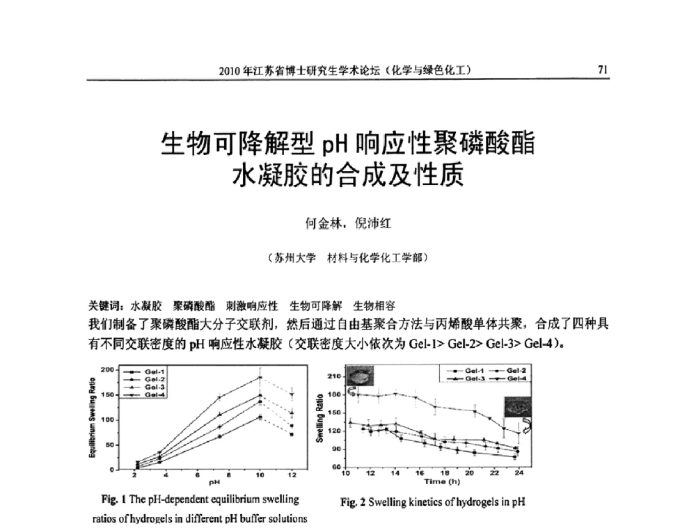 生物可降解型pH响应性聚磷酸酯水凝胶的合成及性质 - 2010年江苏省博士研究生学术论坛—化学与绿色化工