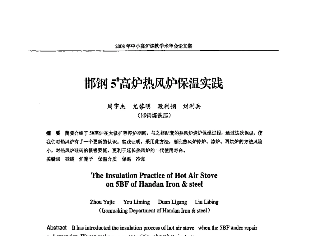 邯钢5＃高炉热风炉保温实践 - 2008年中小高炉炼铁学术年会