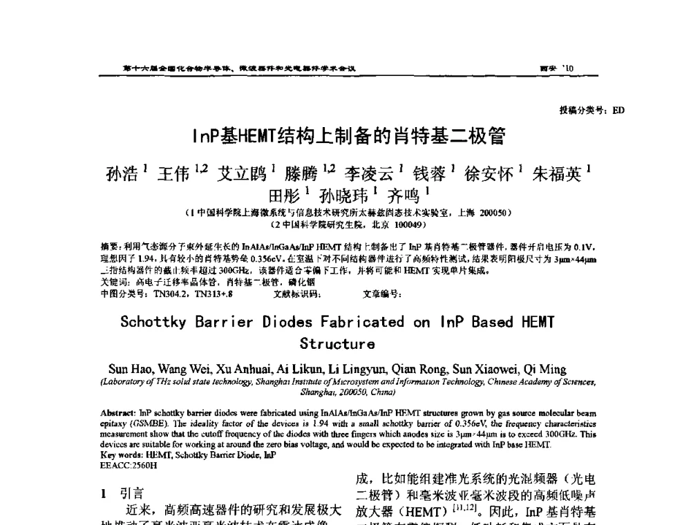 InP基HEMT结构上制备的肖特基二极管 - 第十六届全国化合物半导体材料、微波器件和光电器件学术会议