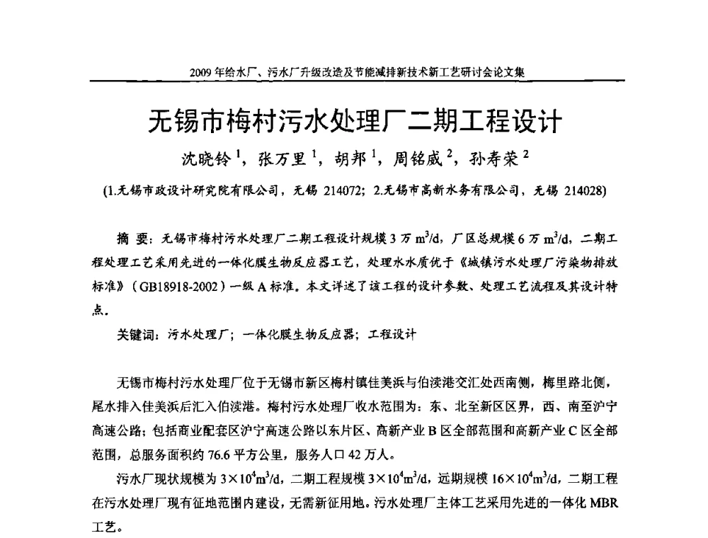 无锡市梅村污水处理厂二期工程设计 - 《中国给水排水》第四届年会暨2009年给水厂污水厂升级改造及节能减排新技术新工艺研讨会