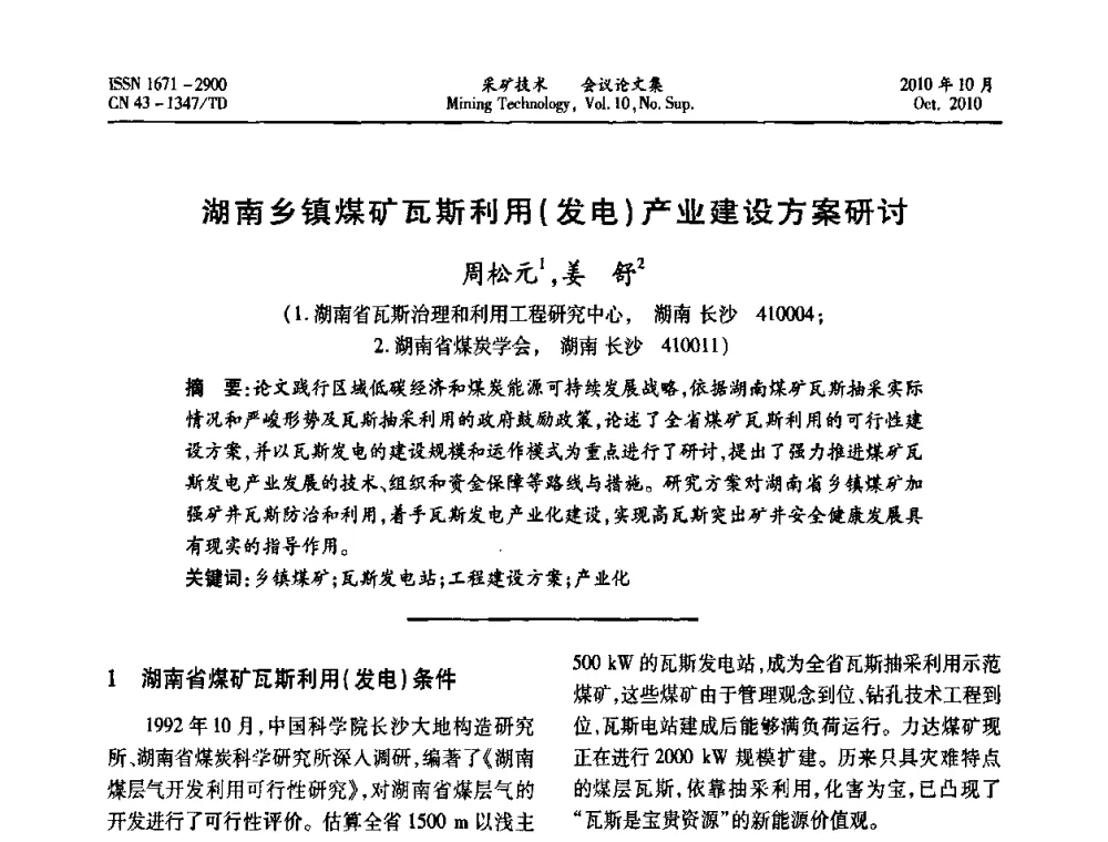 湖南乡镇煤矿瓦斯利用(发电)产业建设方案研讨 - 2010年湘赣皖闽苏等多省(市)煤炭学会学术交流暨湖南省煤炭科学论坛