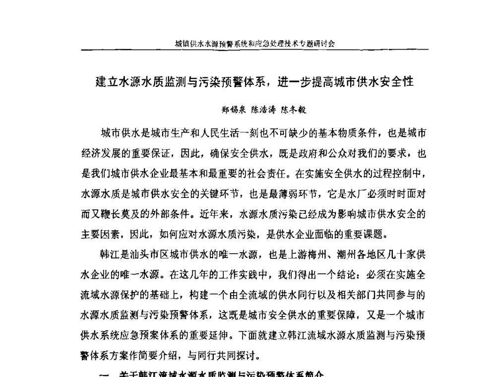 建立水源水质监测与污染预警体系_进一步提高城市供水安全性 - 2008年城镇供水水源预警系统&应急处理技术专题研讨会