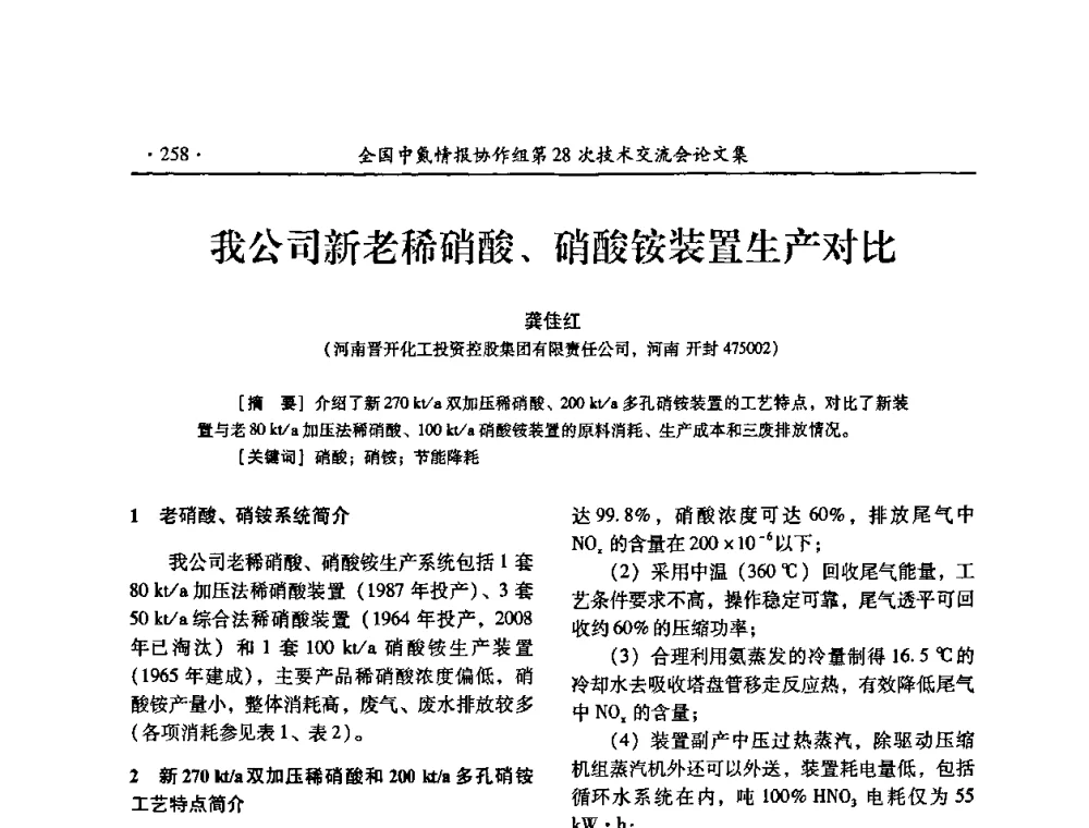 我公司新老稀硝酸、硝酸铵装置生产对比 - 全国中氮情报协作组第28次技术交流会