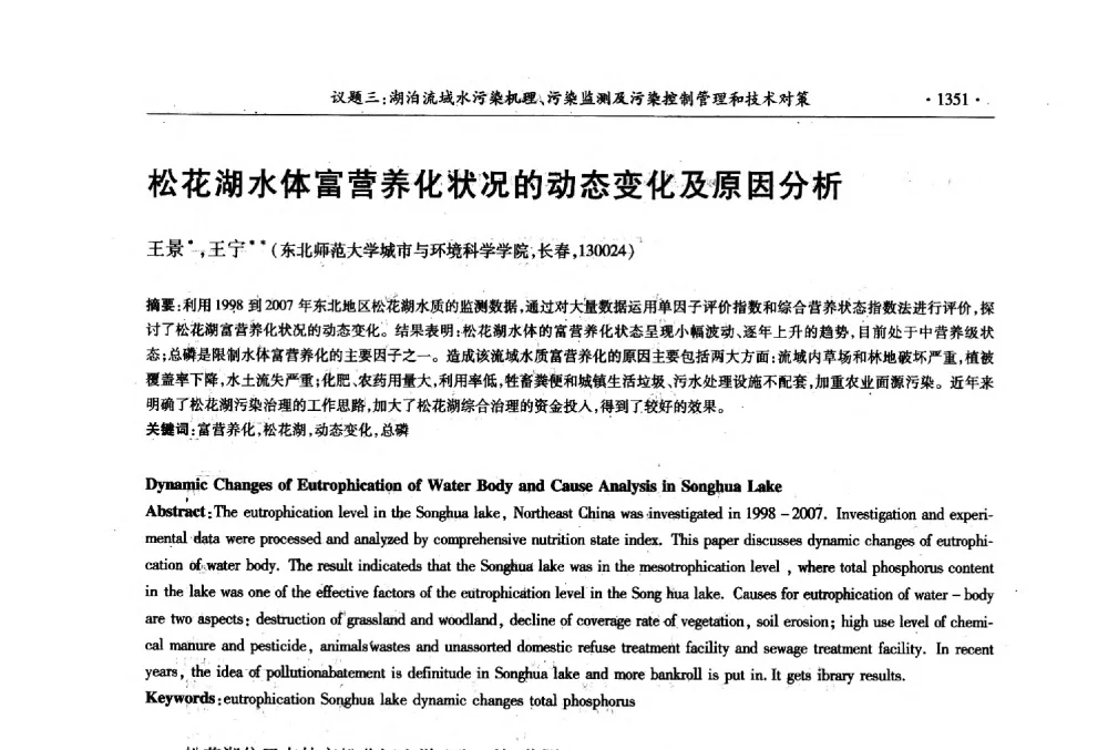 松花湖水体富营养化状况的动态变化及原因分析 - 第十三届世界湖泊大会