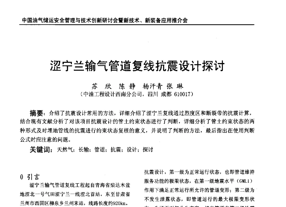 涩宁兰输气管道复线抗震设计探讨 - 2010中国油气储运安全管理与技术创新研讨会暨新技术、新装备应用推介会