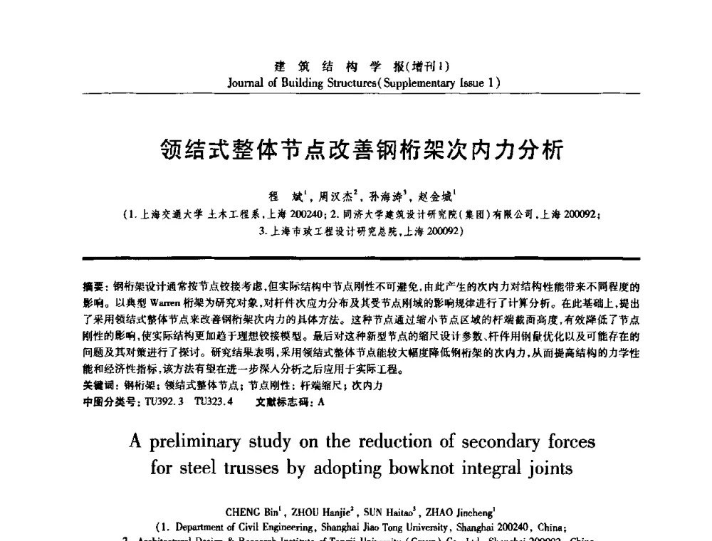 领结式整体节点改善钢桁架次内力分析 - 《建筑结构学报》创刊30周年纪念暨建筑结构基础理论与创新学术研讨会