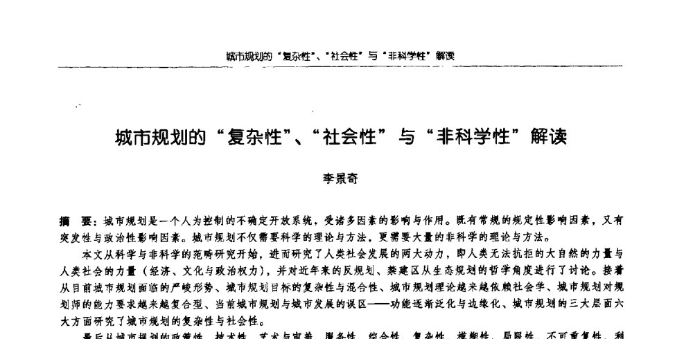 城市规划的“复杂性”、“社会性”与“非科学性”解读 - 2009全国高等学校城市规划专业指导委员会年会