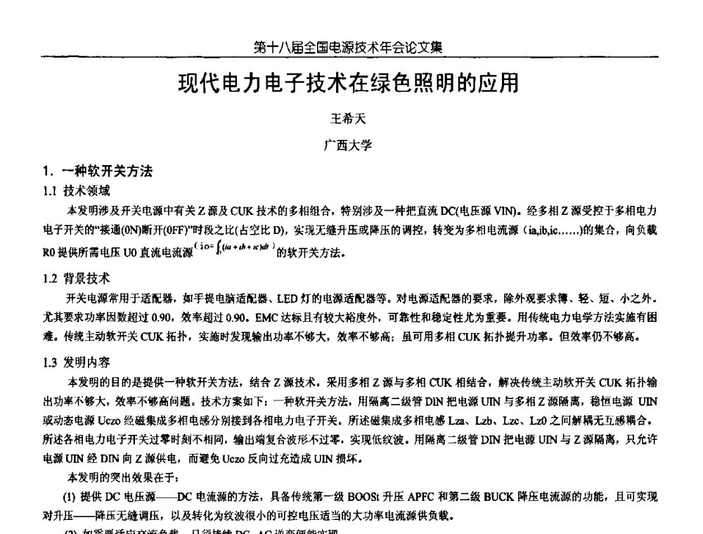 现代电力电子技术在绿色照明的应用 - 中国电源学会第18届全国电源技术年会
