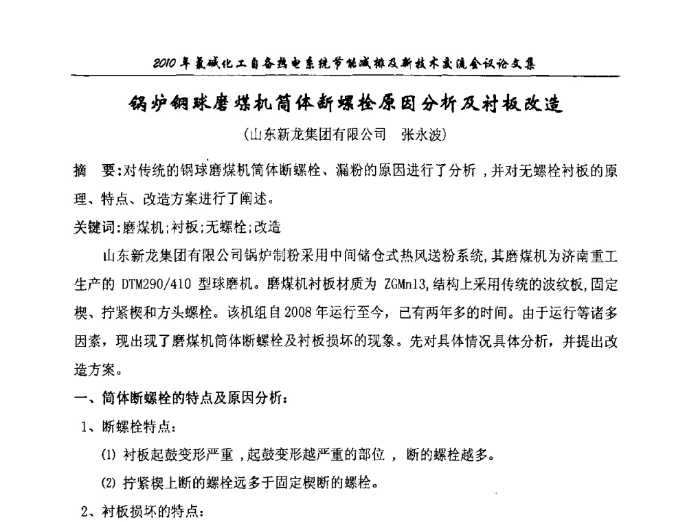 锅炉钢球磨煤机筒体断螺栓原因分析及衬板改造 - 氯碱化工自备热电系统节能减排及新技术交流会
