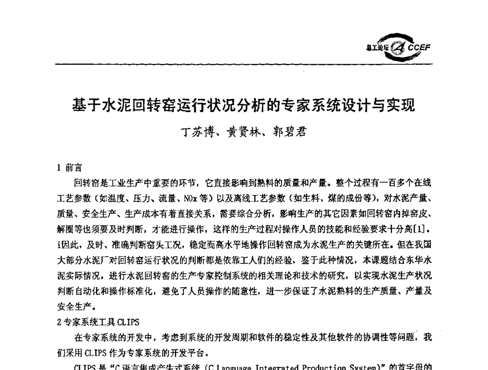 基于水泥回转窑运行状况分析的专家系统设计与实现 - 第二届中国水泥企业总工程师论坛暨水泥总工程师联合会年会
