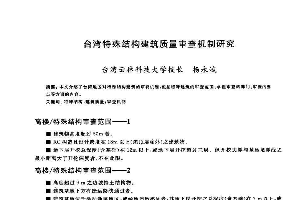 台湾特殊结构建筑质量审查机制研究 - 2009建设工程质量国际论坛