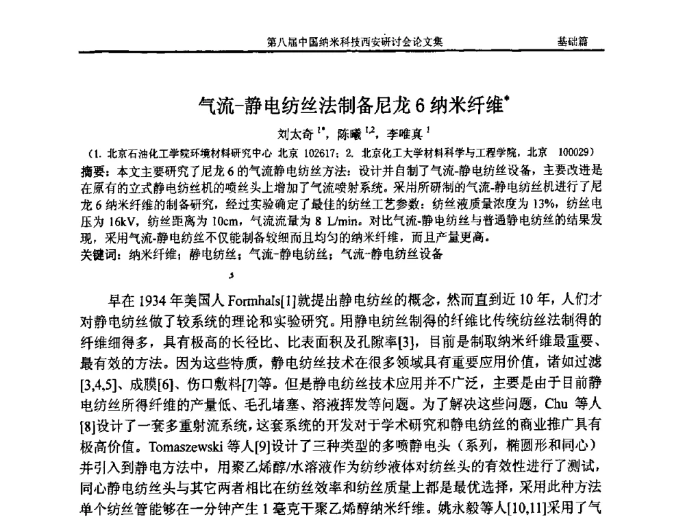 气流-静电纺丝法制备尼龙6纳米纤维 - 第八届中国纳米科技西安研讨会