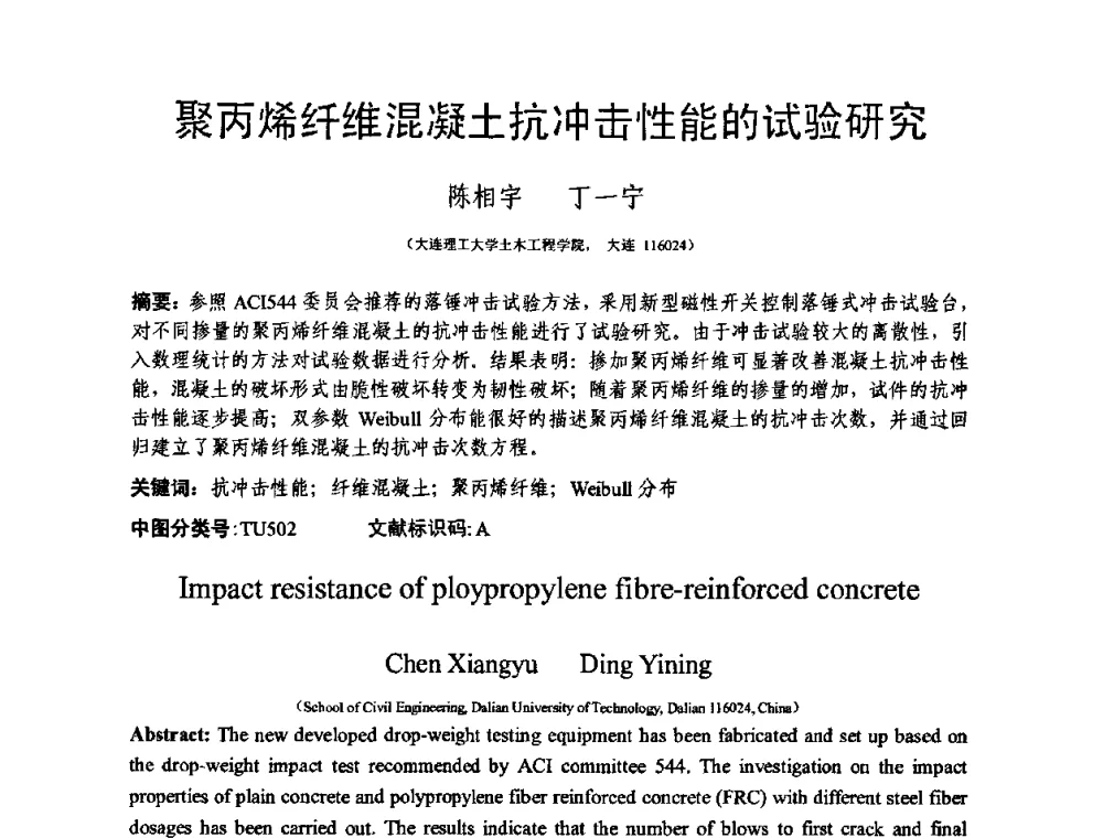 聚丙烯纤维混凝土抗冲击性能的试验研究 - 第十三届纤维混凝土学术会议暨第二届海峡两岸三地混凝土技术研讨会