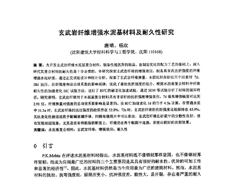 玄武岩纤维增强水泥基材料及耐久性研究 - 第八届全国纤维水泥制品学术、标准、技术信息经验交流会