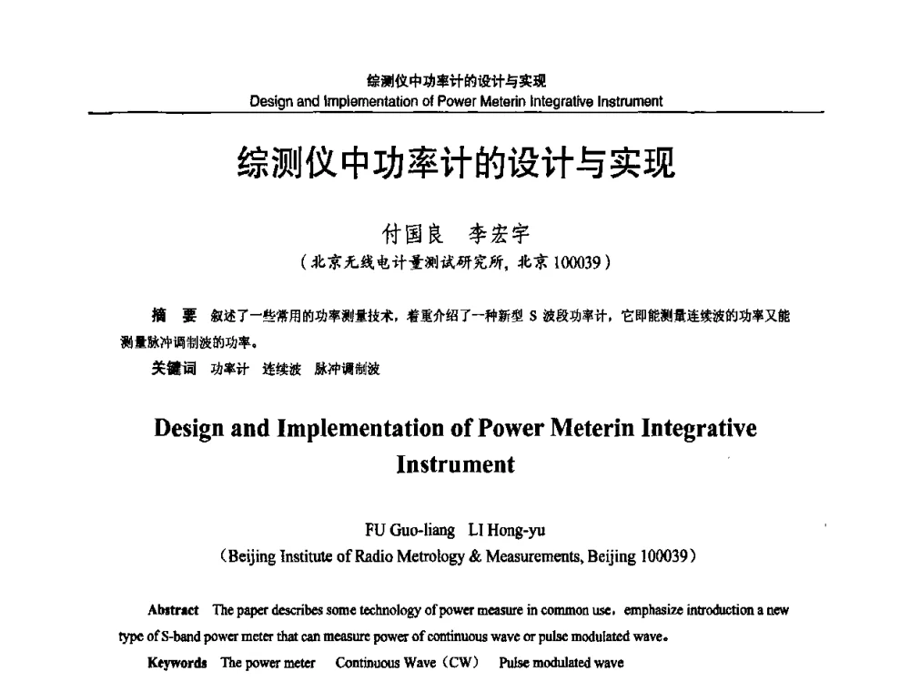 综测仪中功率计的设计与实现 - 2010国防计量与测试学术交流会