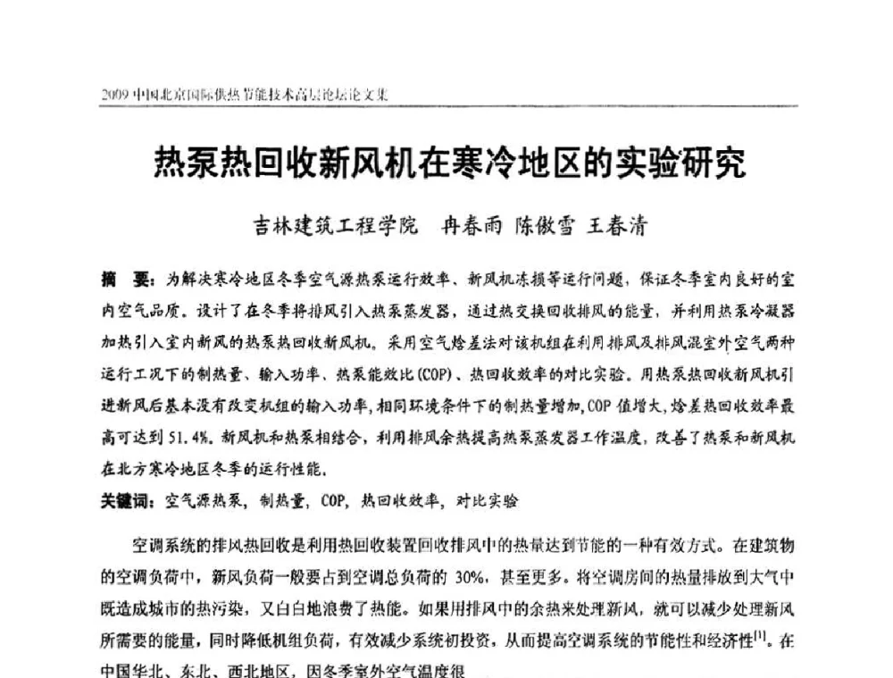 热泵热回收新风机在寒冷地区的实验研究 - 2009中国北京国际供热节能技术高层论坛