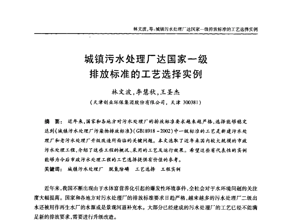 城镇污水处理厂达国家一级排放标准的工艺选择实例 - 全国城镇污水处理及污泥处理处置技术高级研讨会