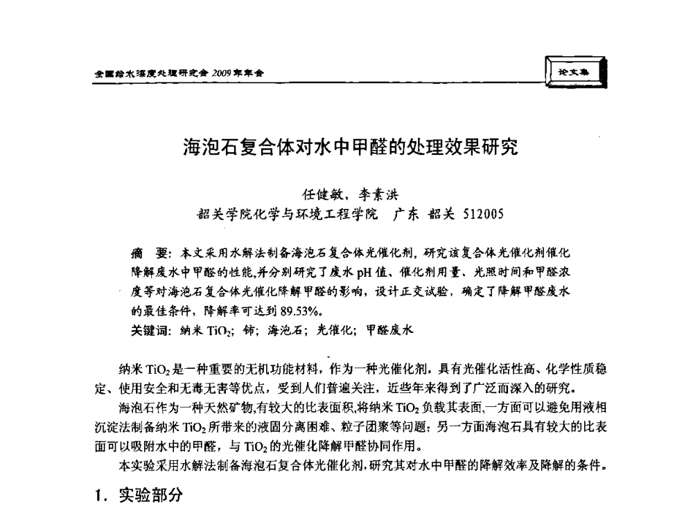 海泡石复合体对水中甲醛的处理效果研究 - 中国土木工程学会水工业分会给水深度处理研究会2009年年会
