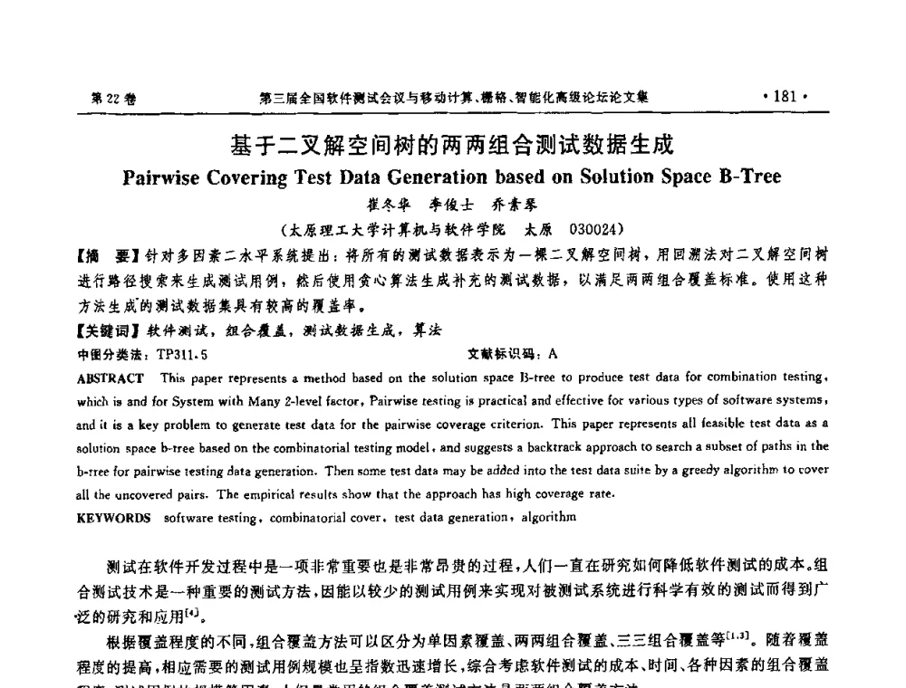 基于二叉解空间树的两两组合测试数据生成 - 第三届全国软件测试会议与移动计算、栅格、智能化高级论坛