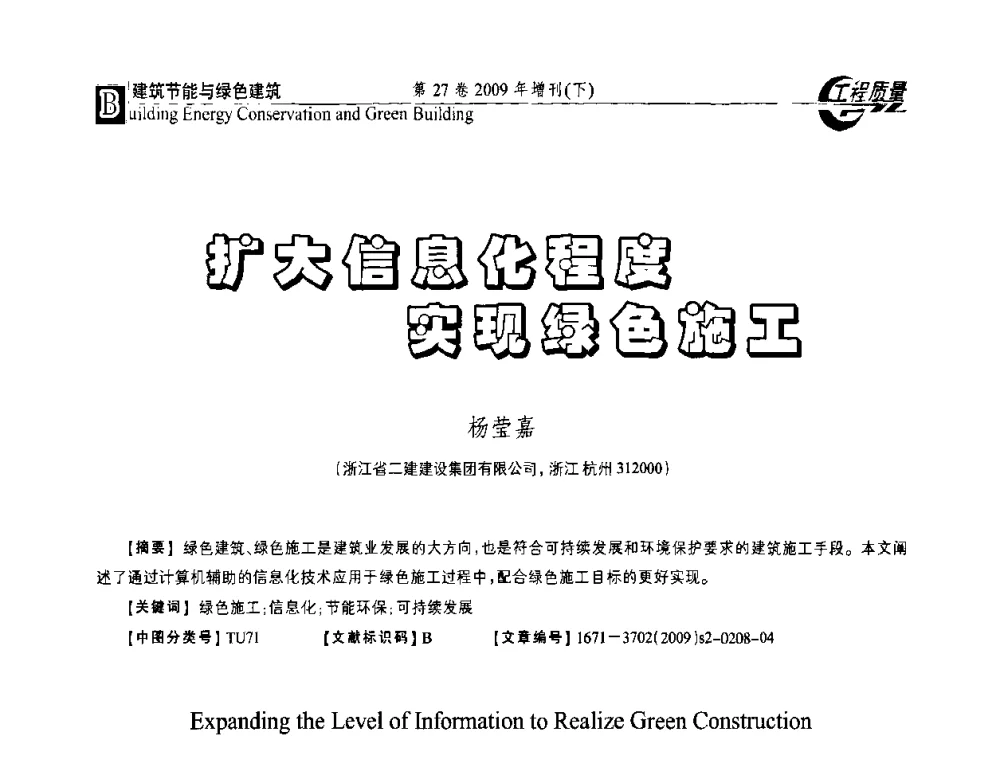 扩大信息化程度实现绿色施工 - 第三届中国建设工程质量论坛