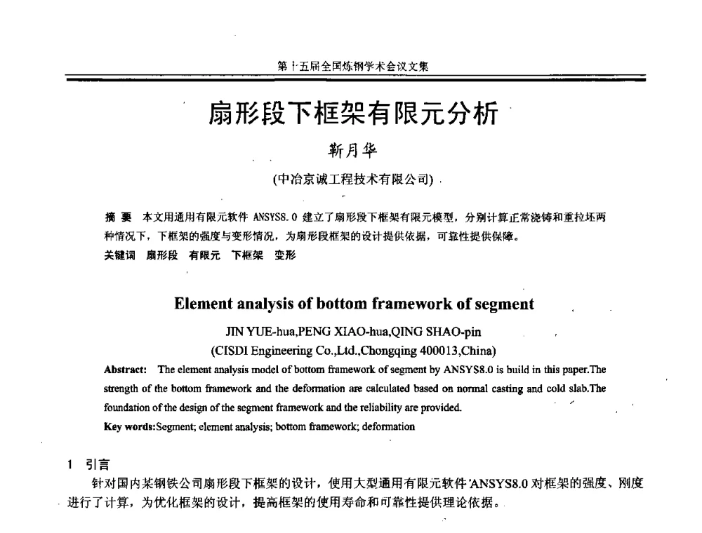 扇形段下框架有限元分析 - 第十五届全国炼钢学术会议