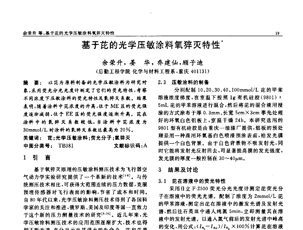 基于芘的光学压敏涂料氧猝灭特性 - 第七届中国功能材料及其应用学术会议