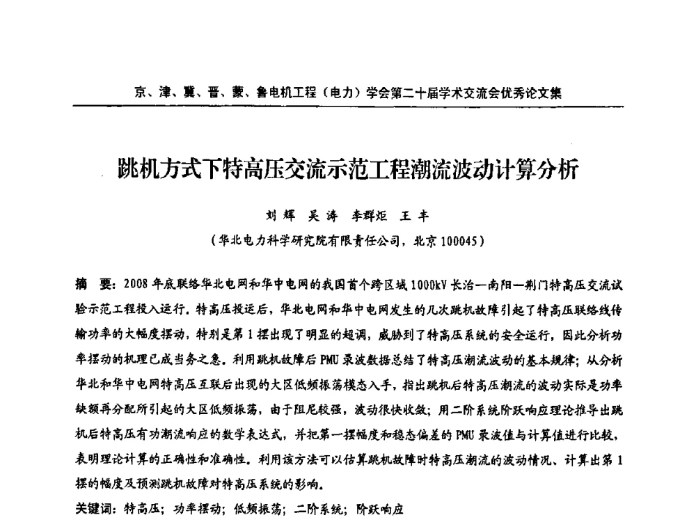 跳机方式下特高压交流示范工程潮流波动计算分析 - 京津冀晋蒙鲁电机工程(电力)学会第二十届学术交流会
