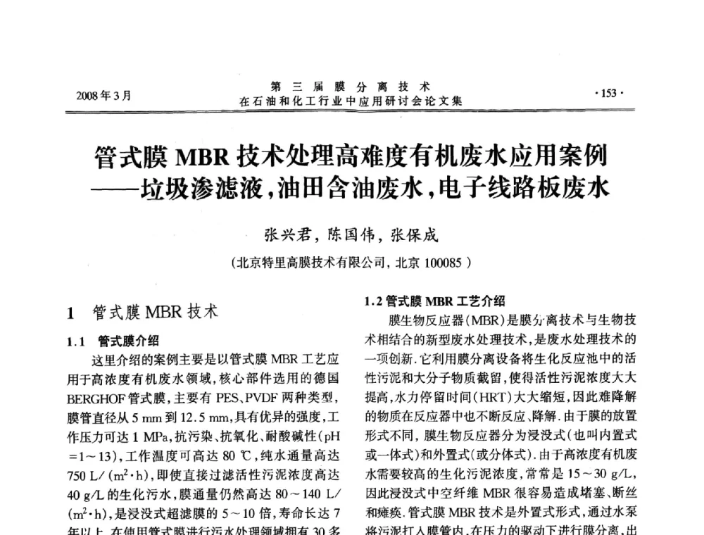 管式膜MBR技术处理高难度有机废水应用案例——垃圾渗滤液_油田含油废水_电子线路板废水 - 第三届膜分离技术在石油和化工行业中应用研讨会