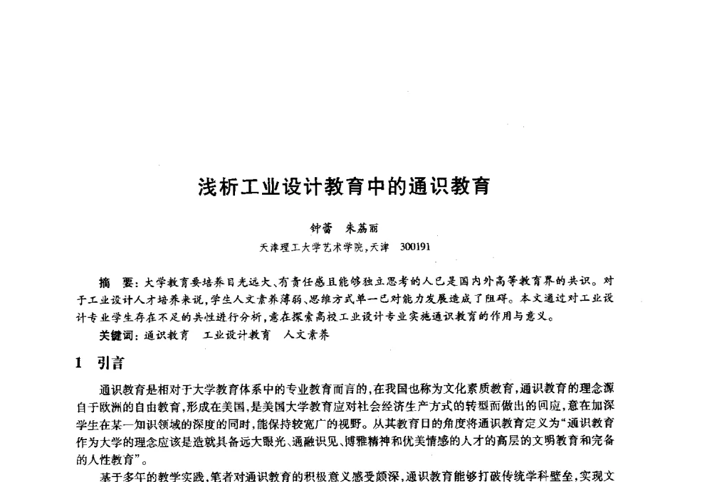 浅析工业设计教育中的通识教育 - 2010年全国高等院校工业设计教育研讨会暨国际学术论坛