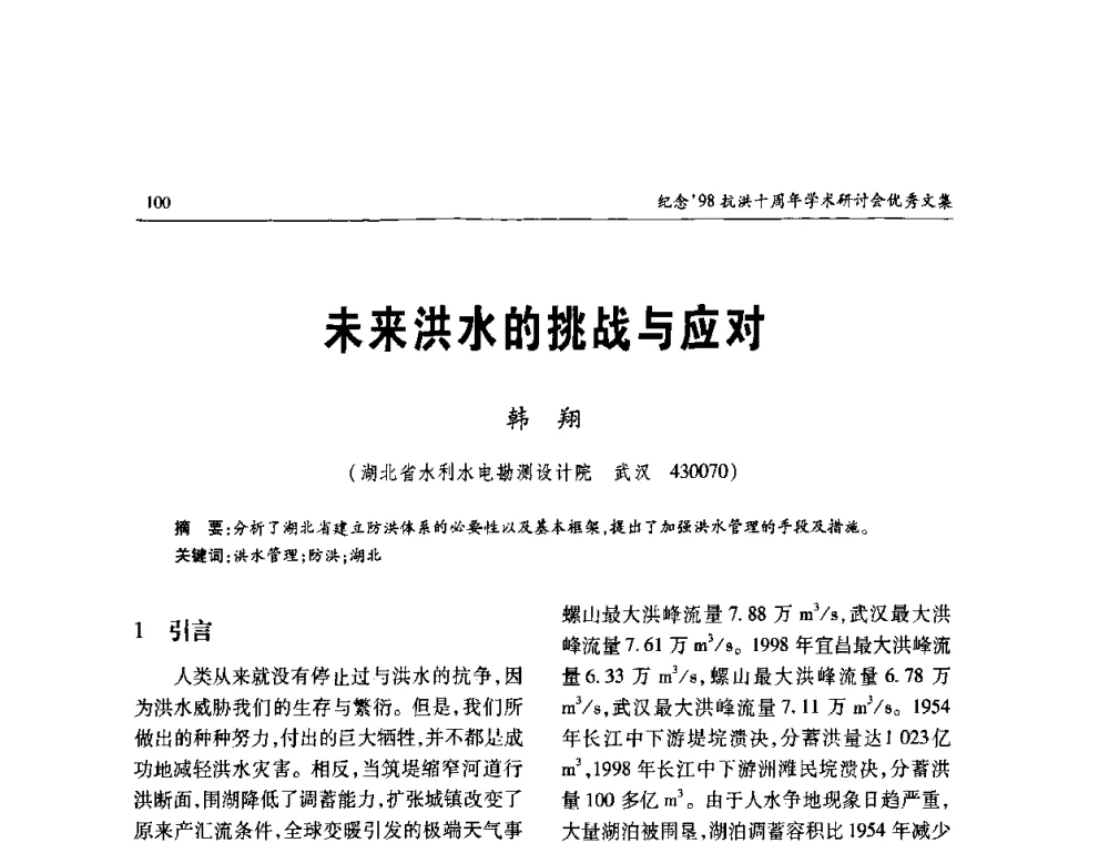 未来洪水的挑战与应对 - 纪念98抗洪十周年学术研讨会