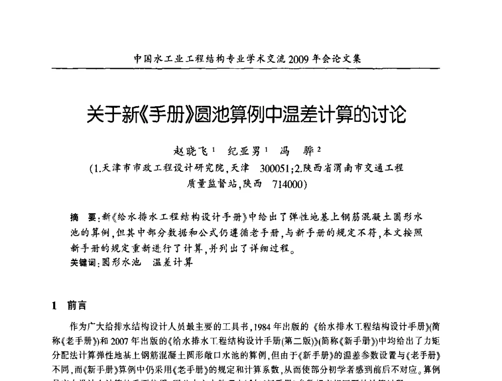 关于新《手册》圆池算例中温差计算的讨论 - 中国水工业工程结构专业学术交流2009年会