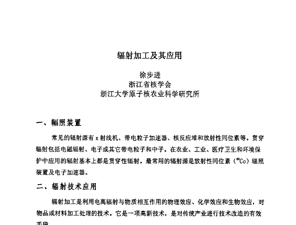 辐射加工及其应用 - 第七届长三角科技论坛——辐照加工分论坛
