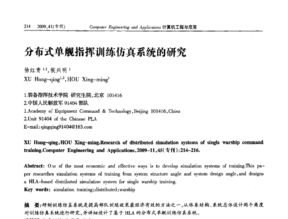 分布式单舰指挥训练仿真系统的研究 - 第三届全国信号和智能信息处理与应用学术会议