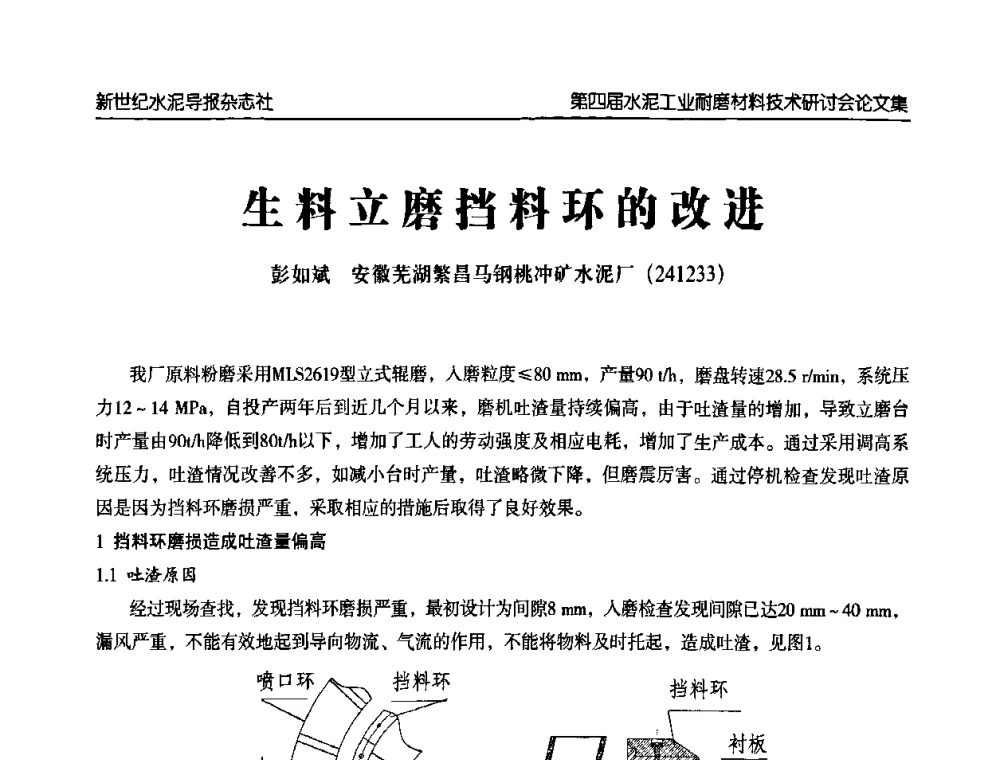 生料立磨挡料环的改进 - 第四届中国水泥工业耐磨材料技术研讨会