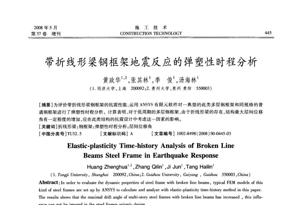 带折线形梁钢框架地震反应的弹塑性时程分析 - 第二届全国钢结构施工技术交流会