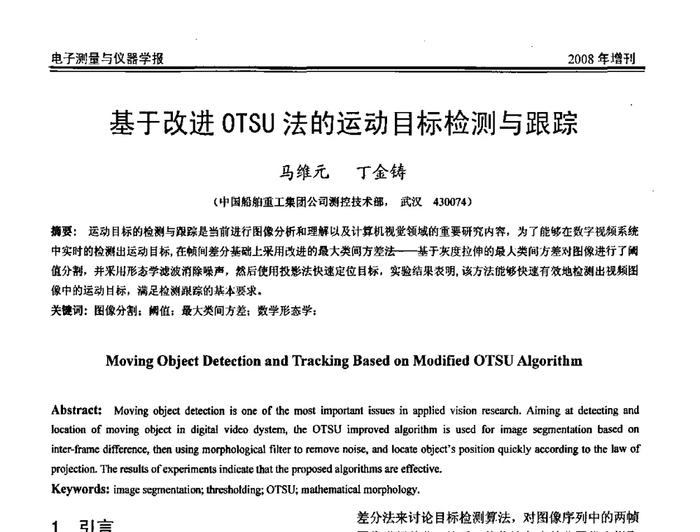 基于改进OTSU法的运动目标检测与跟踪 - 第十九届全国测控、计量、仪器仪表学术年会