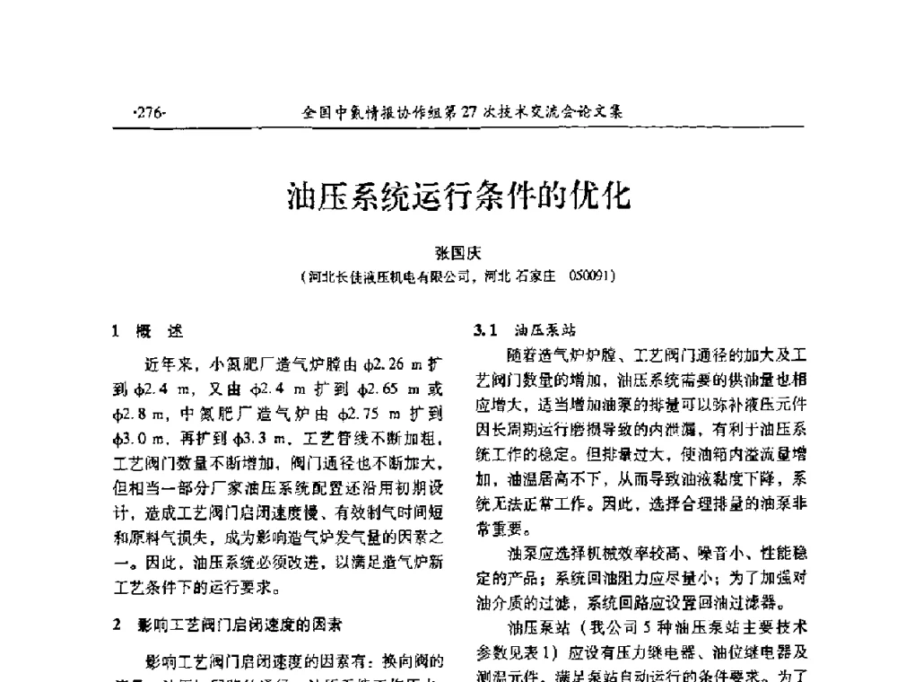 油压系统运行条件的优化 - 全国中氮情报协作组第27次技术交流会