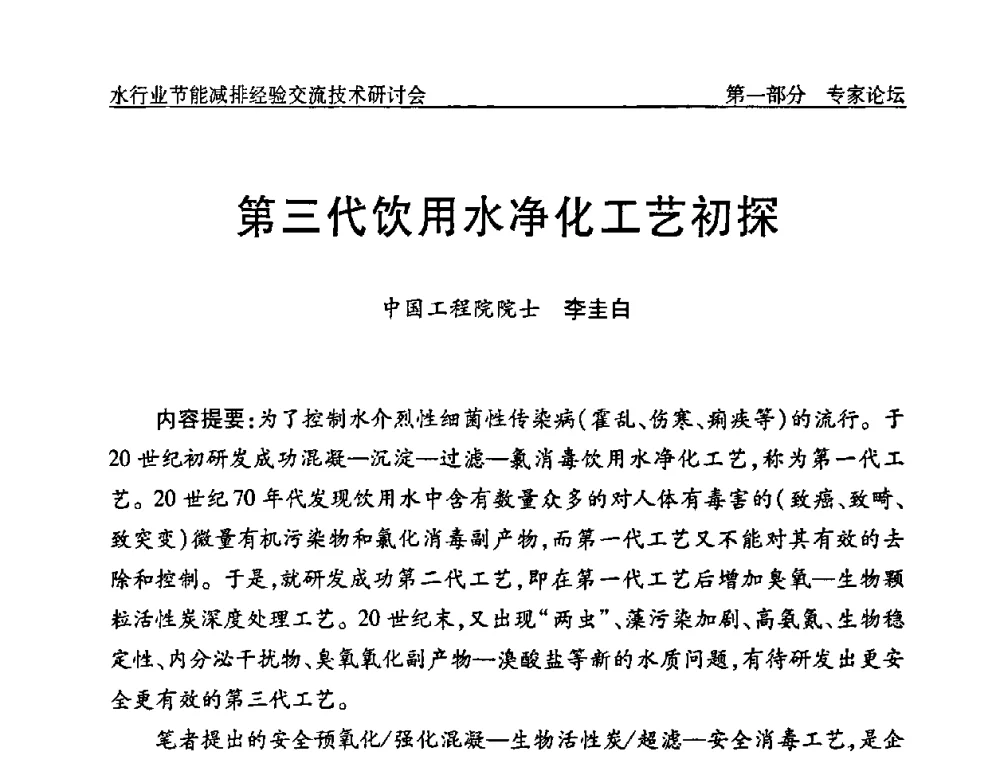 第三代饮用水净化工艺初探 - 中国水协设备材料委水行业节能减排经验交流技术研讨会