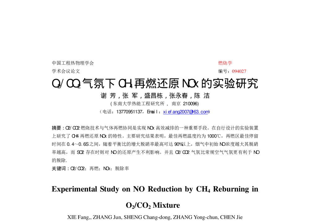 O2_CO2气氛下CH4再燃还原NOx的实验研究 - 中国工程热物理学会燃烧学2009年学术会议