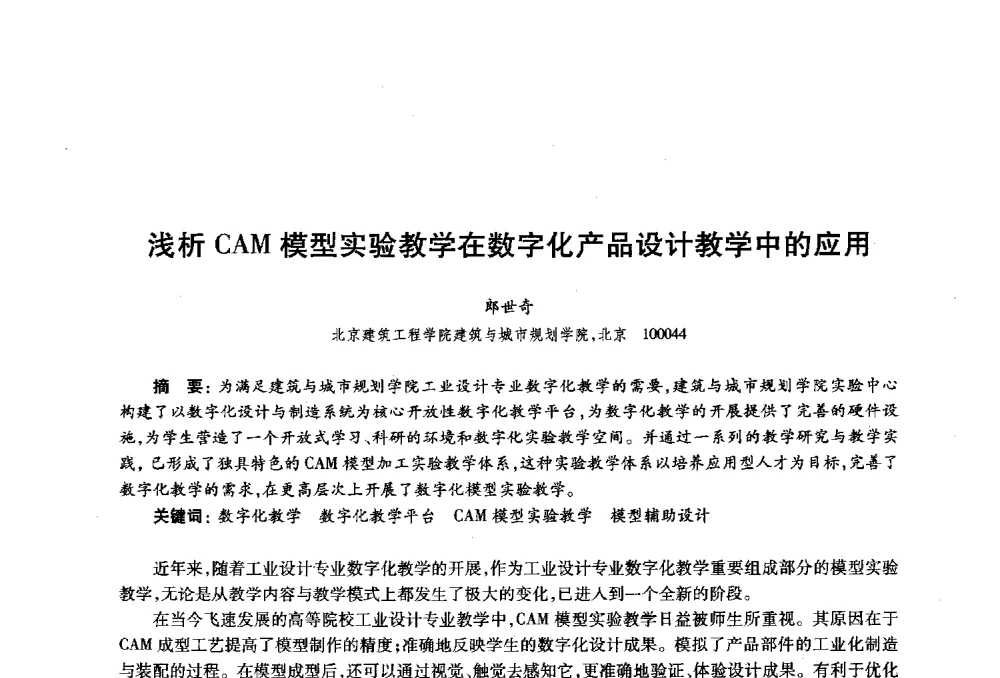 浅析CAM模型实验教学在数字化产品设计教学中的应用 - 2010年全国高等院校工业设计教育研讨会暨国际学术论坛