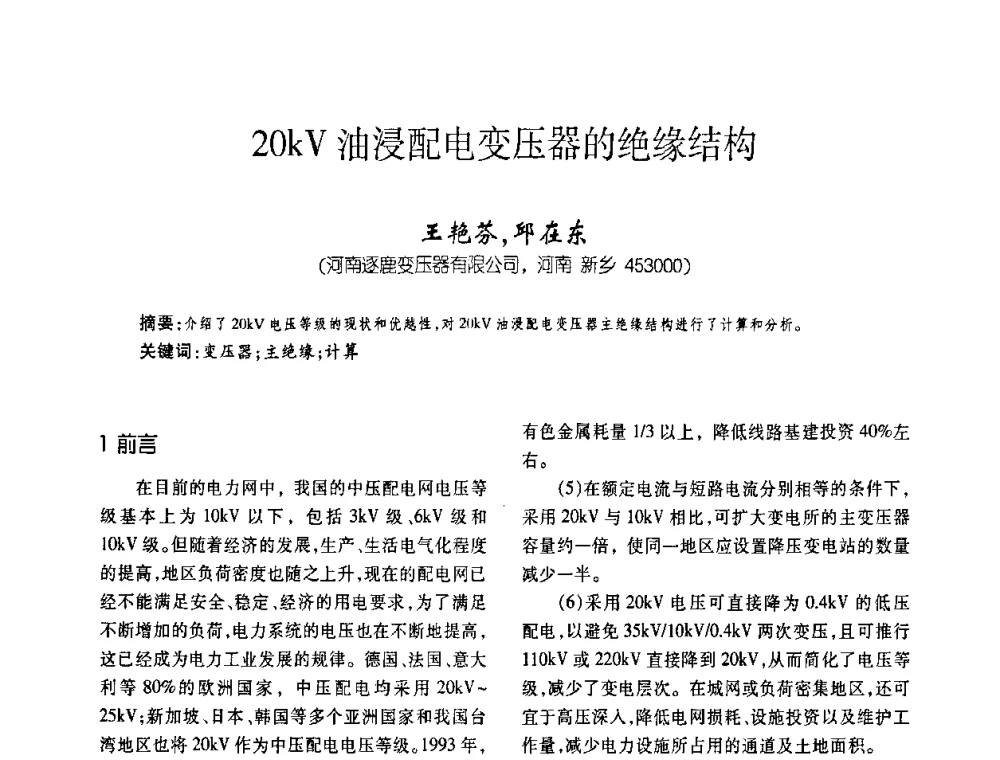 20kV油浸配电变压器的绝缘结构 - 第五届全国变压器技术自主创新研讨会
