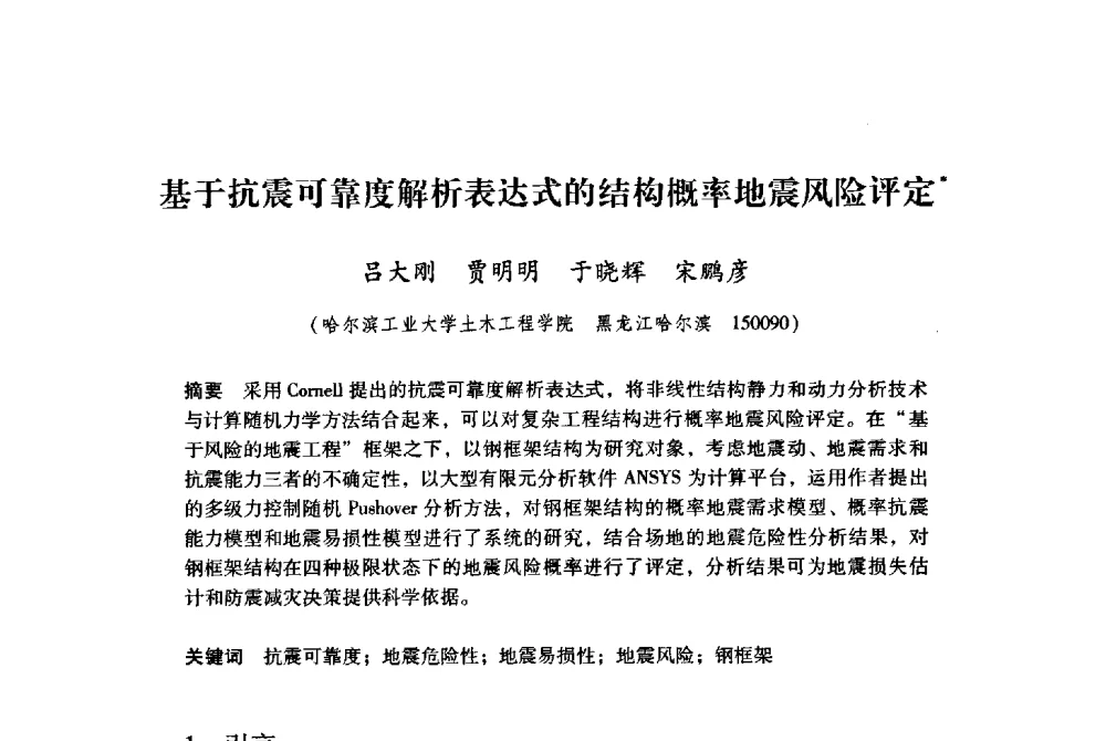 基于抗震可靠度解析表达式的结构概率地震风险评定 - 纪念汶川地震一周年地震工程与减轻地震灾害研讨会