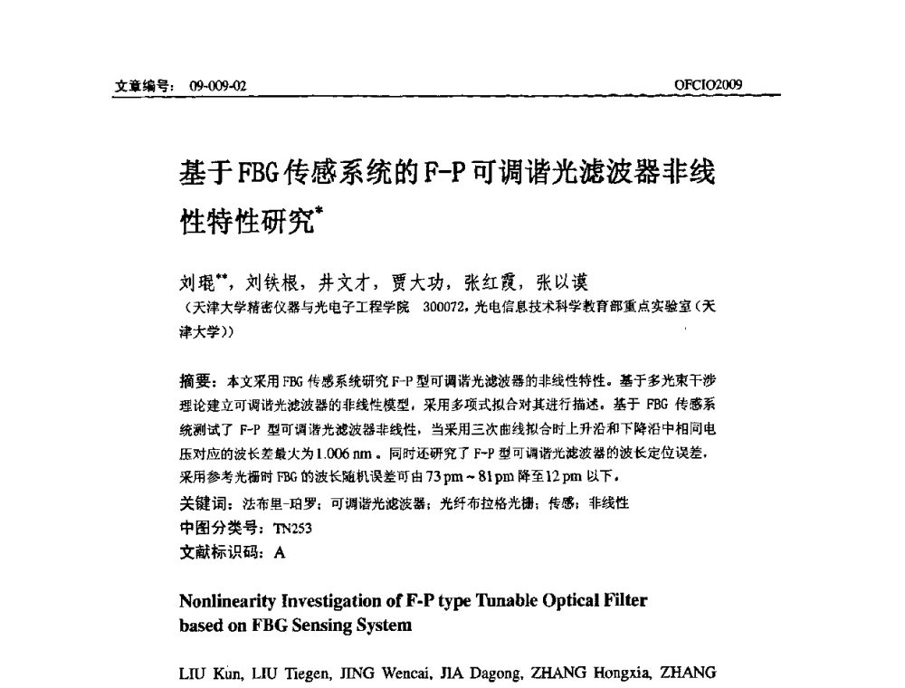基于FBG传感系统的F-P可调谐光滤波器非线性特性研究 - 全国第14次光纤通信暨第15届集成光学学术会议