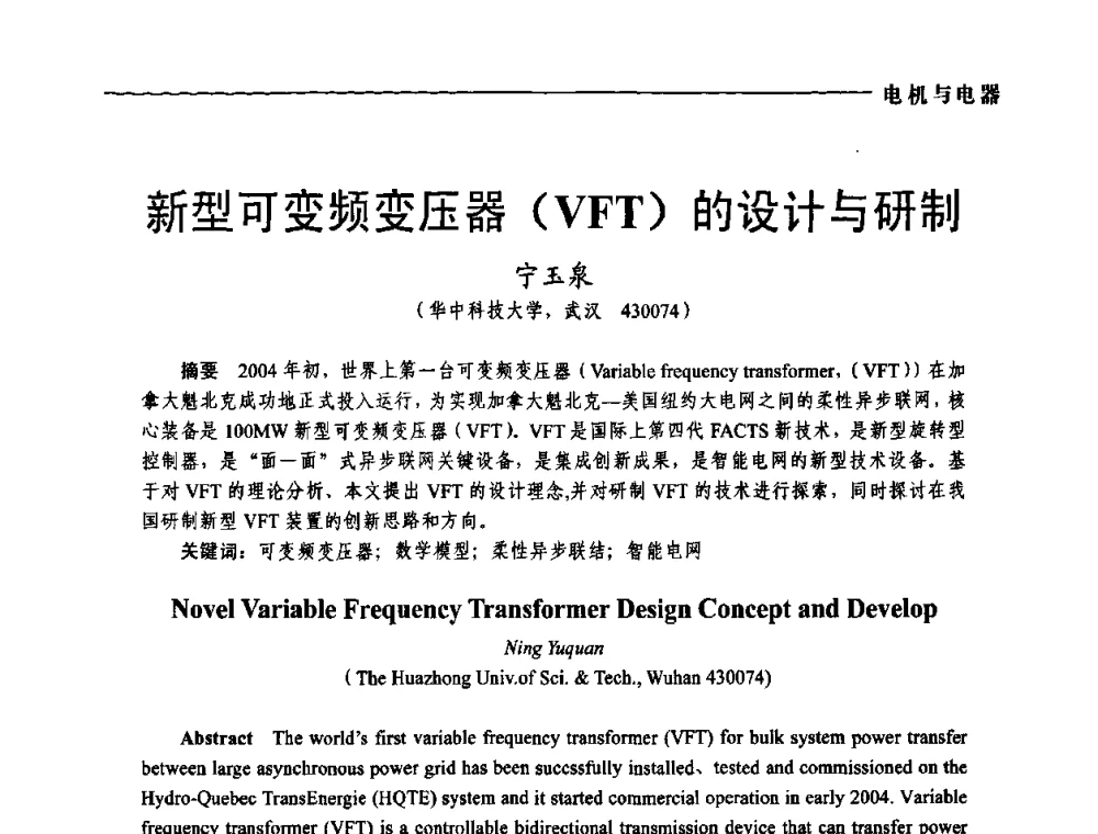 新型可变频变压器(VFT)的设计与研制 - 第五届中国电工装备创新与发展论坛——智能电网技术及其装备研讨会
