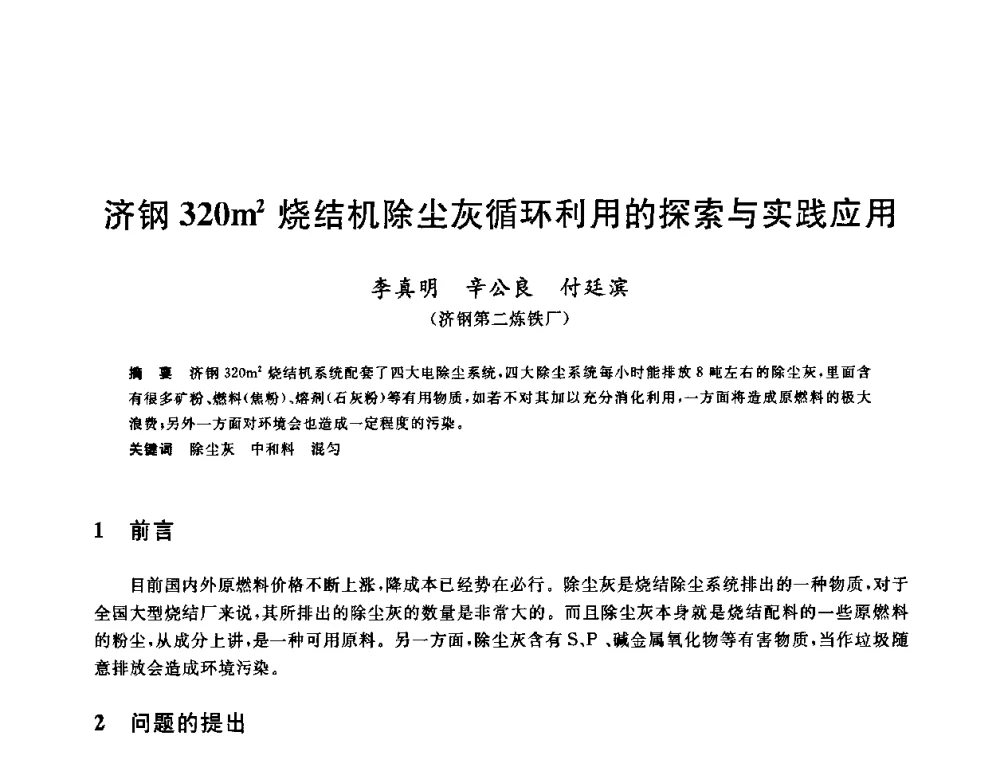 济钢320m2烧结机除尘灰循环利用的探索与实践应用 - 第十一届全国炼铁原料学术会议
