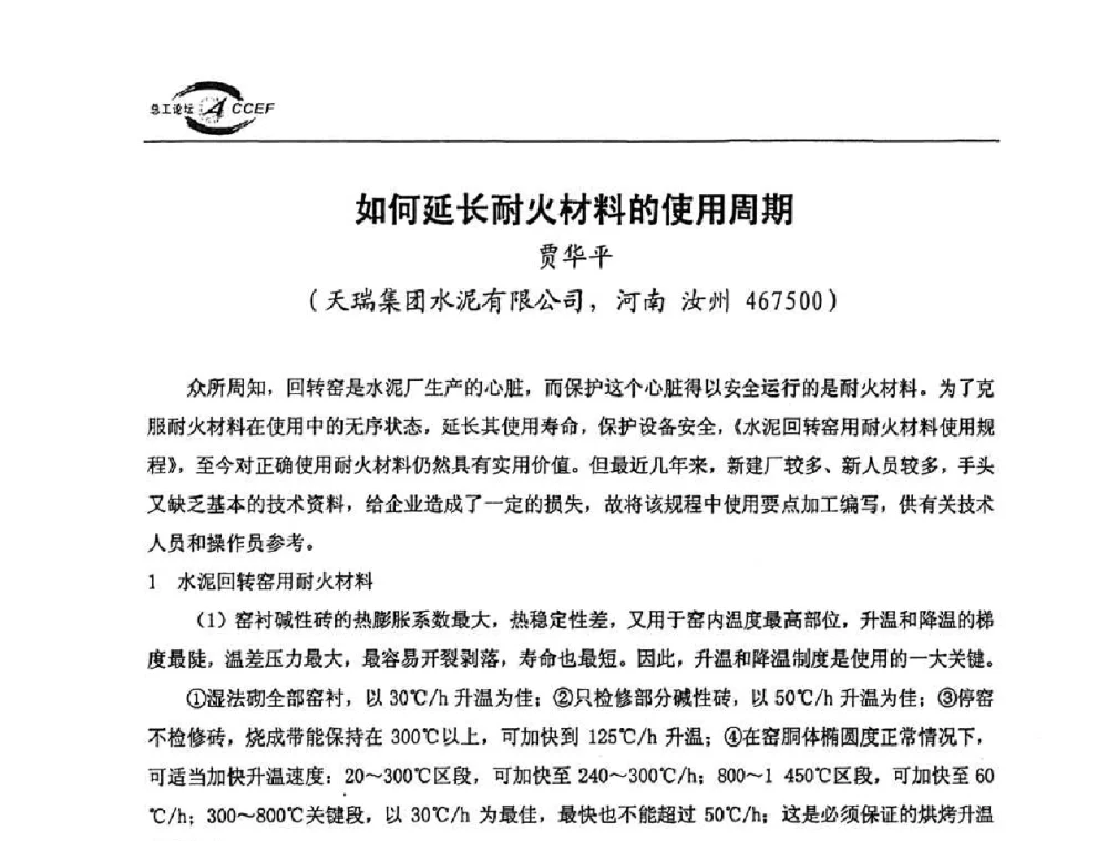 如何延长耐火材料的使用周期 - 第三届全国水泥企业总工程师论坛暨全国水泥企业总工程师联合会年会